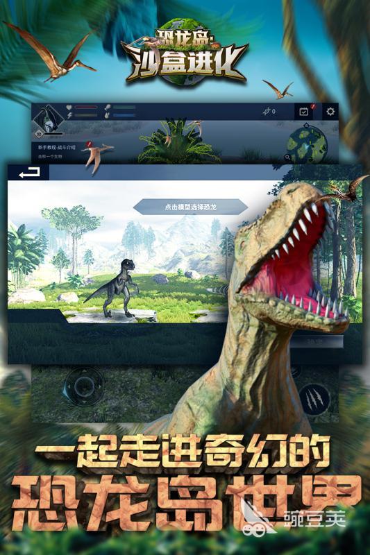 2025好玩的恐龙进化游戏介绍 2025高人气恐龙进化游戏手机版分享截图