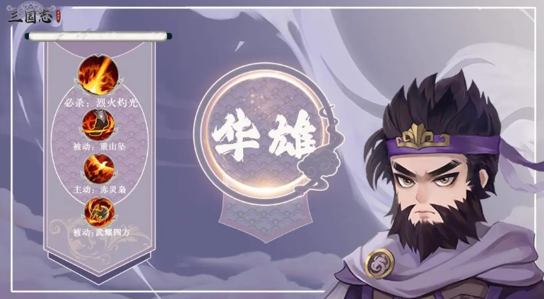 三国志异闻录华雄怎么样 三国志异闻录游戏手机版华雄强度解析
