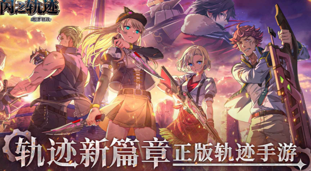 闪之轨迹北方战役下载途径 闪之轨迹北方战役预约地址截图