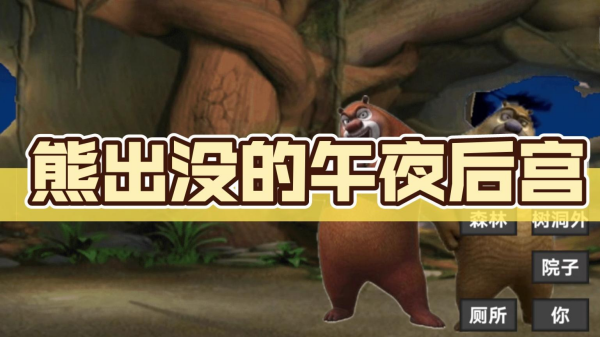 熊大不用网络游戏不用钱下载分享 2025好玩的熊出没单机游戏手机版合辑