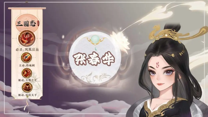 三国志异闻录张春华强度如何 三国志异闻录张春华技能解析