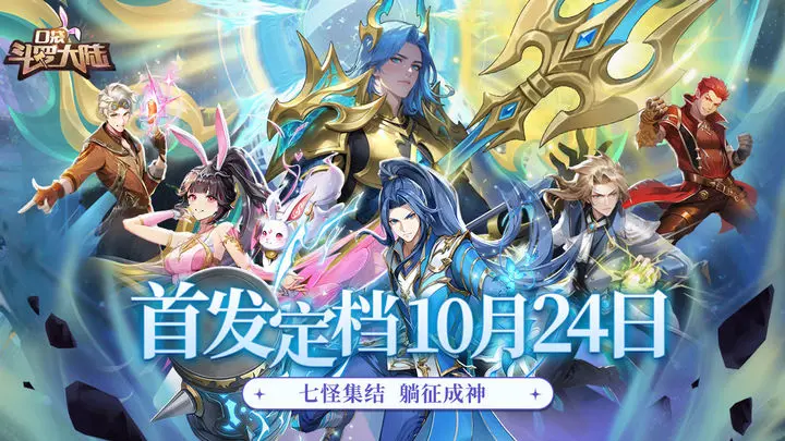 口袋斗罗大陆公测时间曝光 口袋斗罗大陆全新版本上线日期揭晓截图