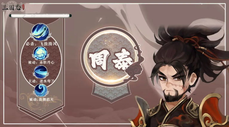 三国志异闻录周泰怎么样 三国志异闻录周泰技能指引