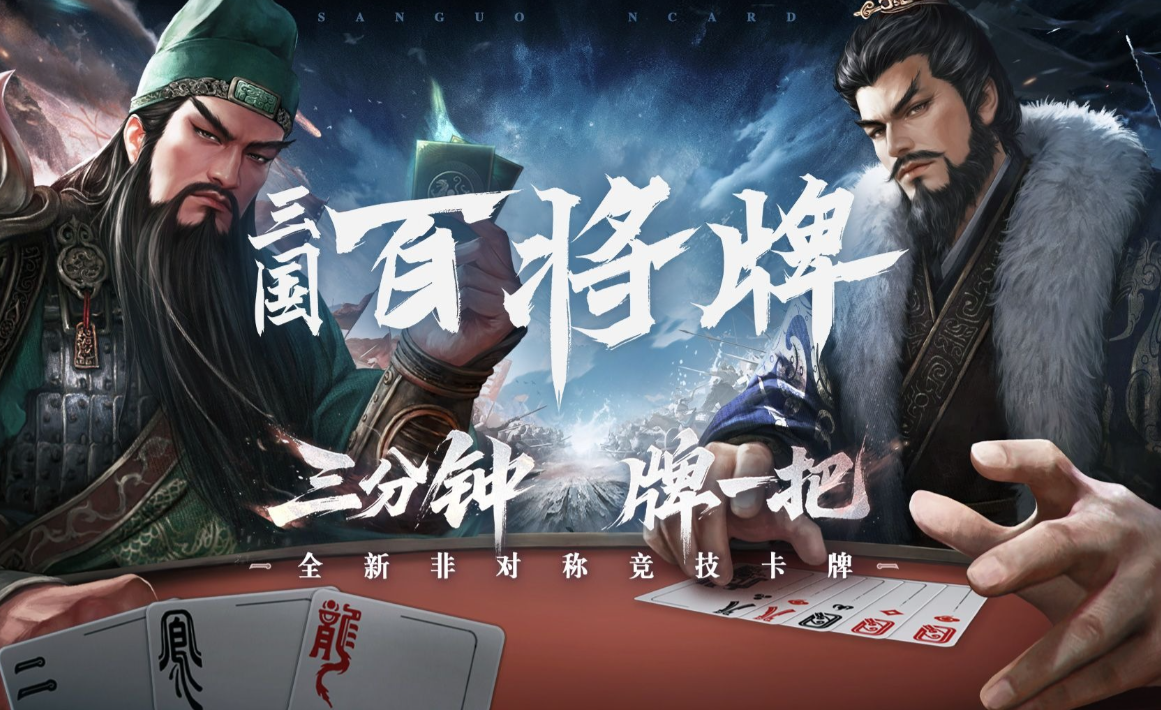 三国百将牌下载链接 三国百将牌预约地址截图