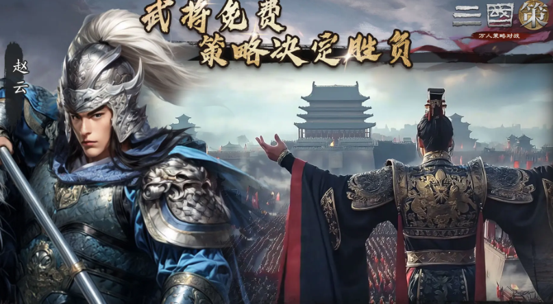 三国策万人策略对战下载 三国策万人策略对战预约地址截图