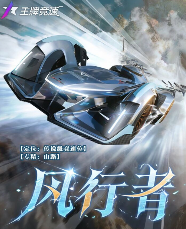 王牌竞速风行者怎么样 王牌竞速风行者强度分析截图