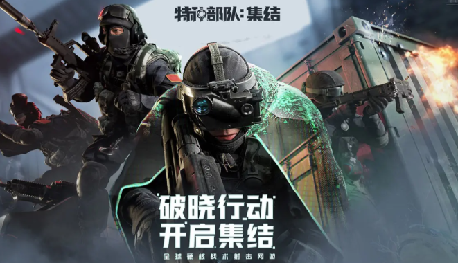 特种部队集结下载最新途径盘点 特种部队集结预约地址爆料