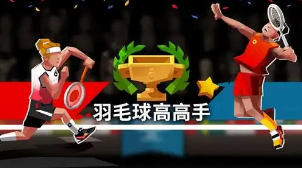 羽毛球游戏哪个好玩