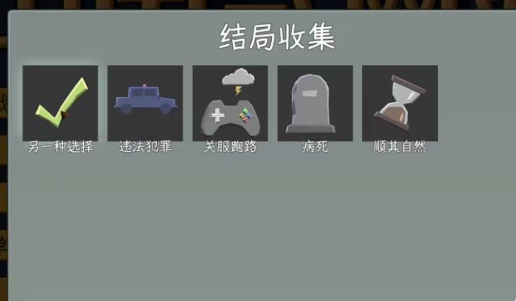 国产式网络游戏手机版另一种选择结局达成条件 中国式网游手机版另一种选择教程截图