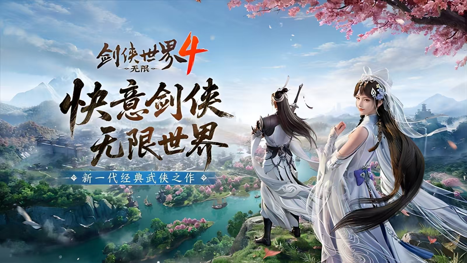 剑侠世界4无限预约地址介绍