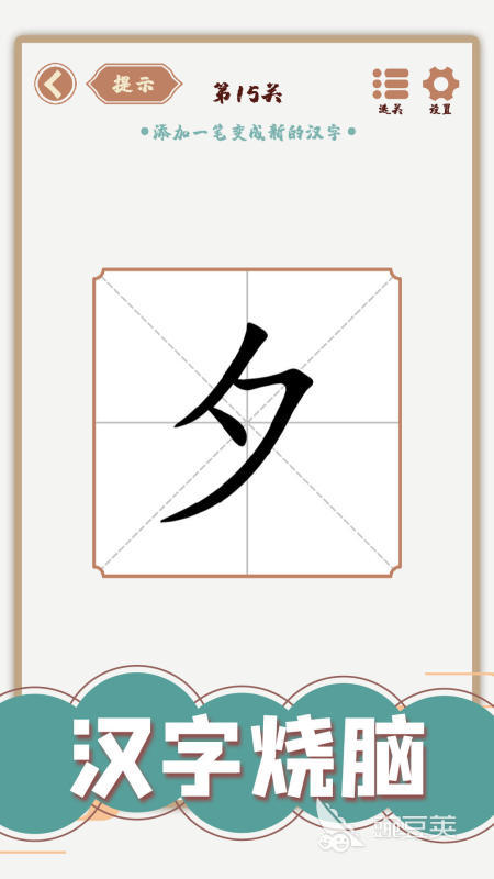 2025火爆的加一笔变新字游戏分享 有趣又烧脑的文字挑战榜单