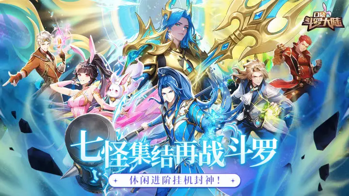 口袋斗罗大陆开局怎么玩 口袋斗罗大陆快速开局教程截图