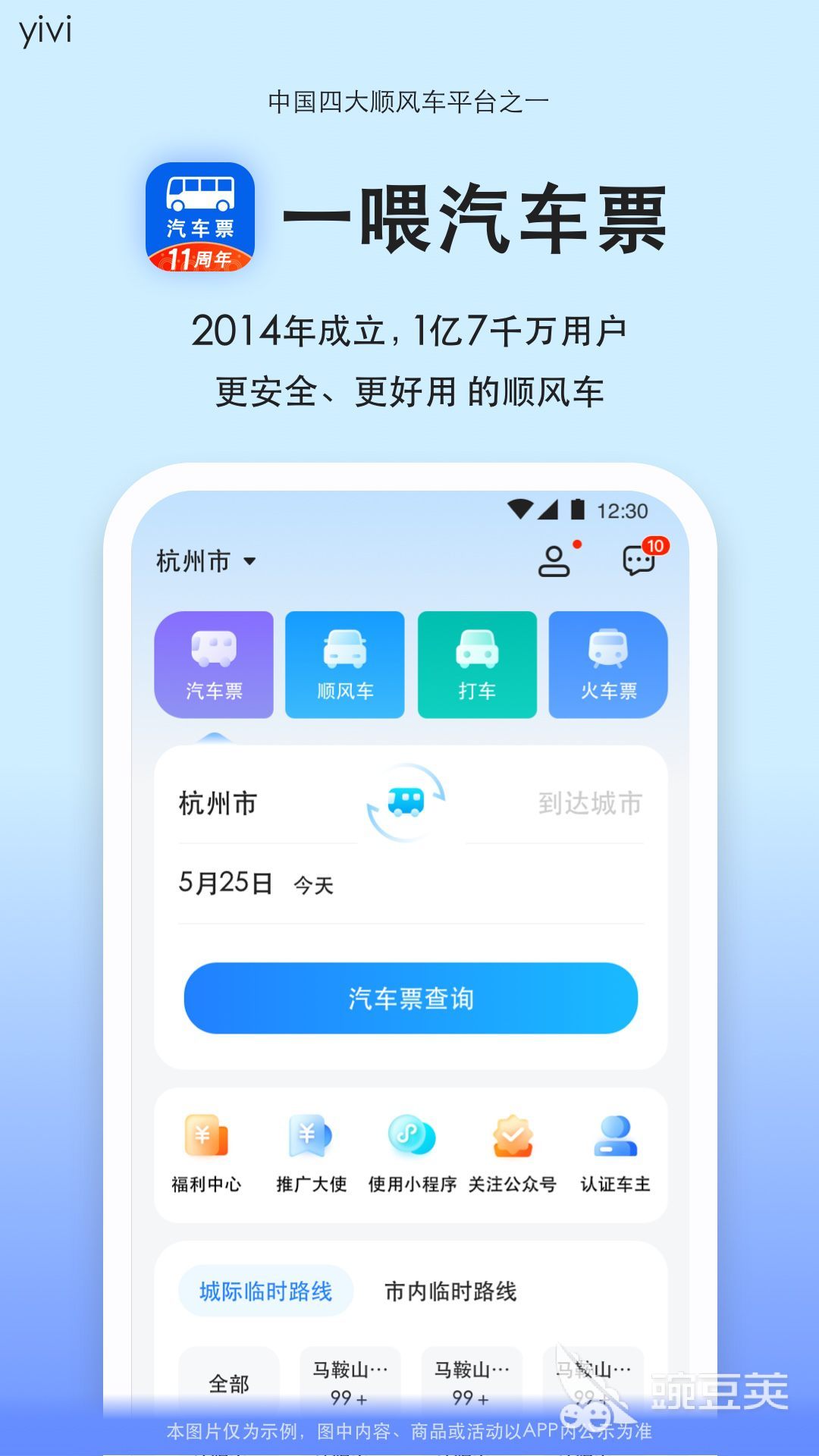订大巴车票用什么软件 火爆的大巴车票预订平台分享截图