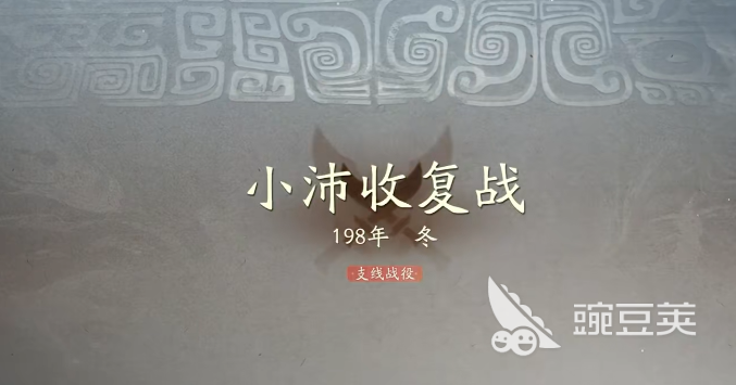 三国望神州小沛收复战役怎么打 三国望神州小沛收复战全教程详解截图