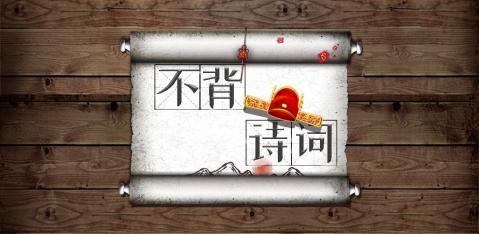 经典的诗词小游戏有哪些
