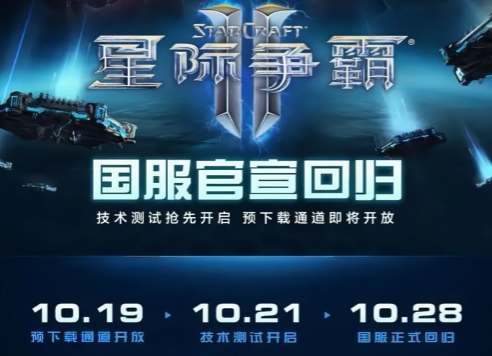 星际争霸2国服回归时间什么时候 星际争霸2国服回归时间盘点截图
