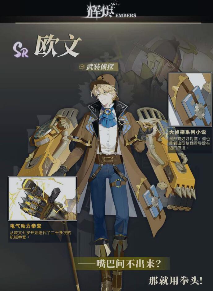 辉烬武装侦探厉害吗 辉烬武装侦探详细盘点