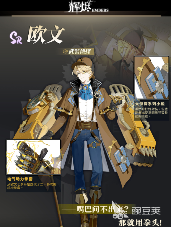 辉烬武装侦探角色解析 辉烬武装侦探欧文技能与背景全面盘点截图