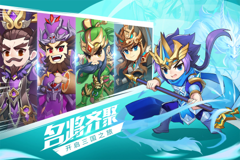 q版三国卡牌回合制游戏合辑 2025火爆的的q版三国卡牌游戏有哪几款截图