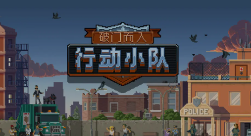 破门而入行动小队汉化版下载怎么下 破门而入行动小队汉化版下载方法说明截图