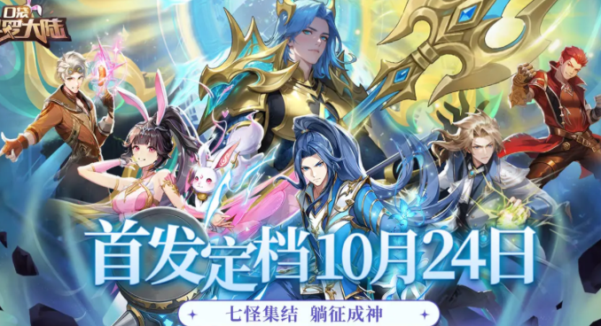 口袋斗罗大陆几点开服 口袋斗罗大陆最新开服时间爆料