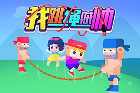 好玩的跳绳游戏有哪些