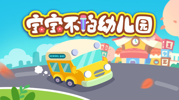 幼儿园最火十款游戏介绍 2025有趣的幼儿园儿童游戏合辑截图