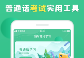 不用钱跟着学普通话软件有没有 火爆的普通话软件分享