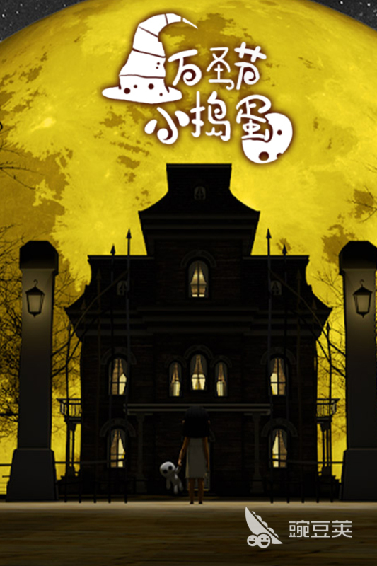 万圣节游戏分享2025 万圣节派对必备趣味游戏介绍截图