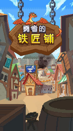 锻造武器的经营类游戏下载