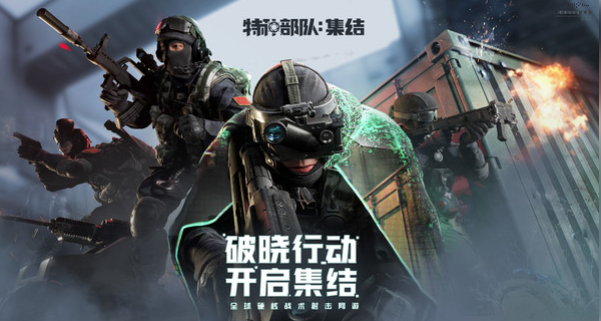 特种部队集结手游安卓下载入口及安装攻略推荐截图