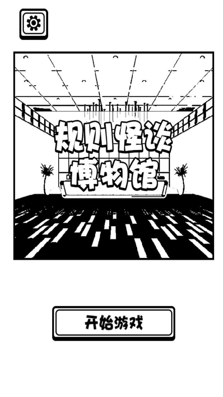 有没有规则怪谈系列游戏推荐