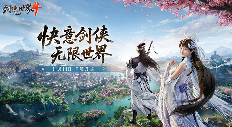 剑侠世界4无限什么时候公测 剑侠世界4无限公测时间盘点截图