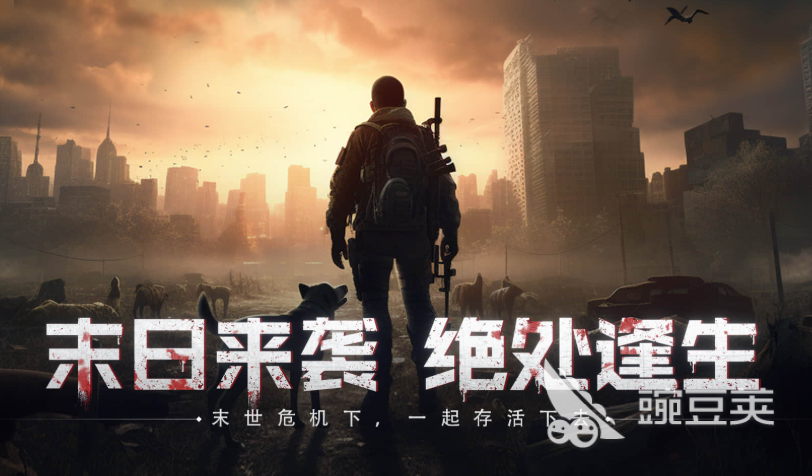 丧尸3a大作游戏有哪几款 2025热门丧尸题材3A游戏介绍截图