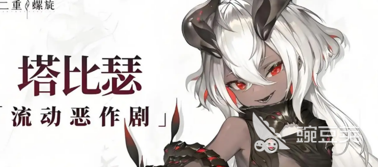 二重螺旋塔比瑟战斗技巧解析 二重螺旋塔比瑟配卡策略指南截图