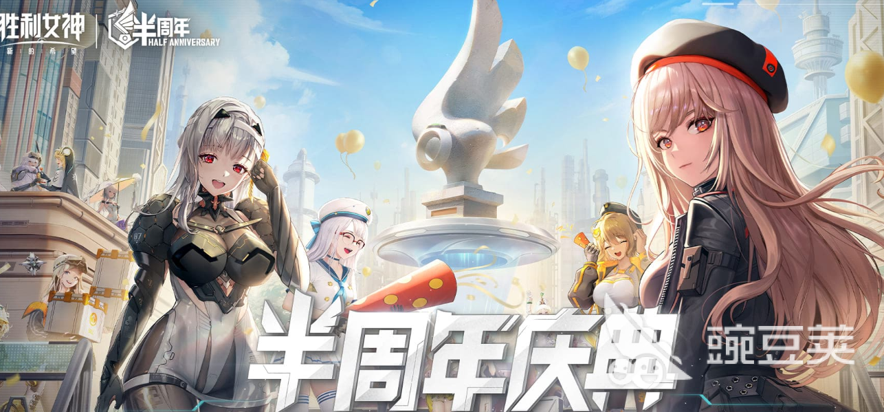 胜利女神新的希望半周年庆开启时间及庆典活动全解析