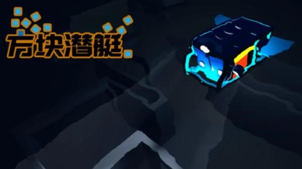 潜艇游戏合辑 2025最流行的潜艇元素游戏手机版分享截图