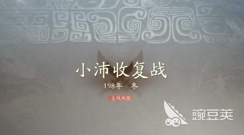 三国望神州小沛收复战役通关教程 三国望神州小沛之战详细打法指南截图