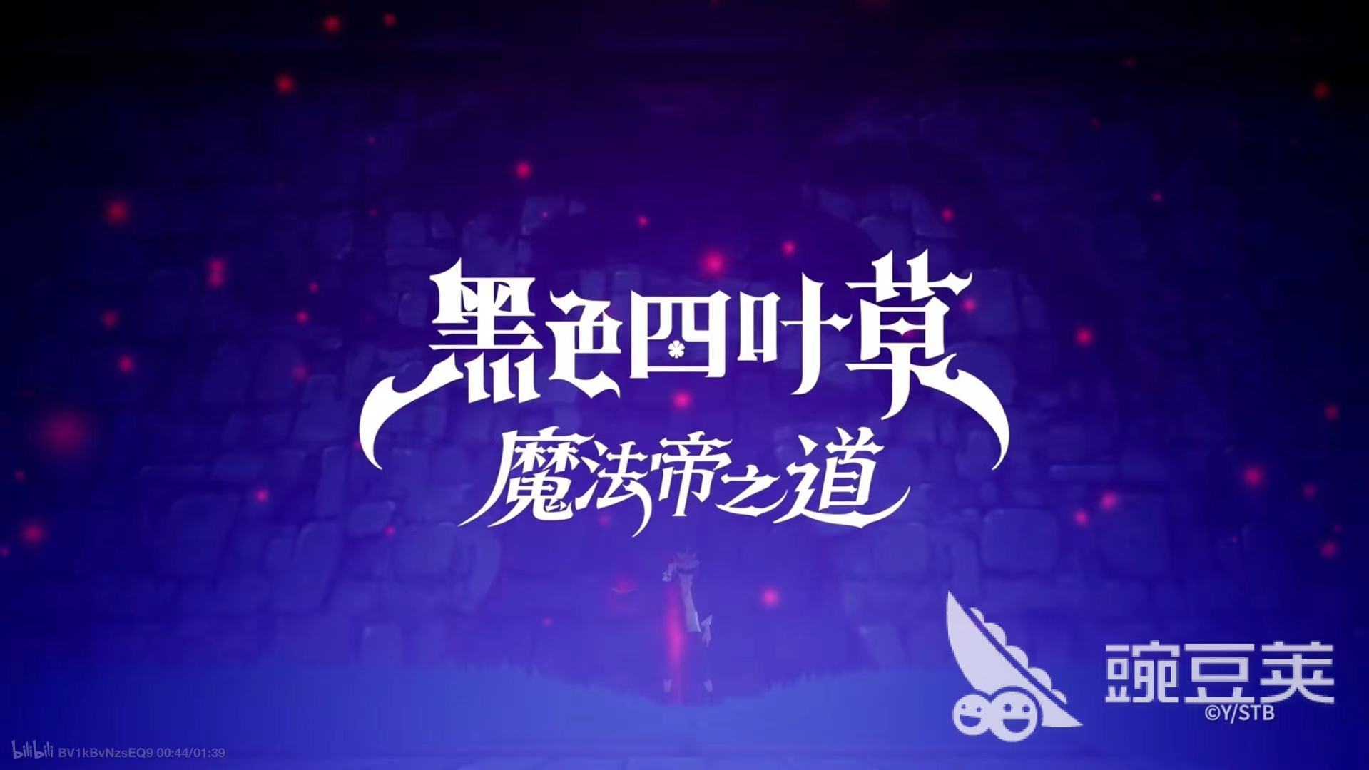 黑色四叶草魔法帝之道队伍搭配分享 黑色四叶草魔法帝之道最强配队教程截图