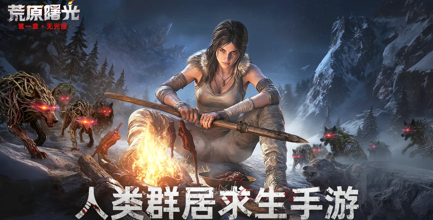 荒原曙光游戏教程推荐 荒原曙光游戏手机版新手开局指引