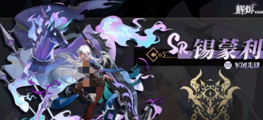 辉烬军团先锋锡蒙利怎么样 辉烬军团先锋锡蒙利盘点