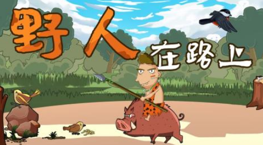 野人游戏在哪里下载 有趣的野人游戏排行榜单2025截图