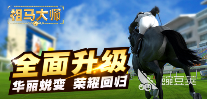 赛马游戏2025年最分享的有哪几款 2025年火爆的赛马游戏推荐合集截图