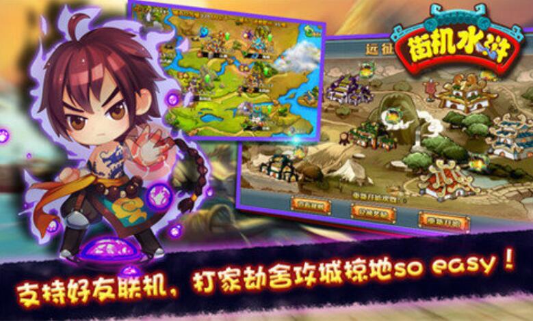 热门的水浒传街机游戏有哪些