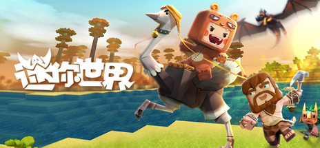 热门的迷你游戏有哪些