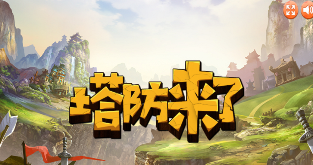 一个不断升级弓箭的塔防游戏叫什么名字 流行的塔防游戏介绍2025截图