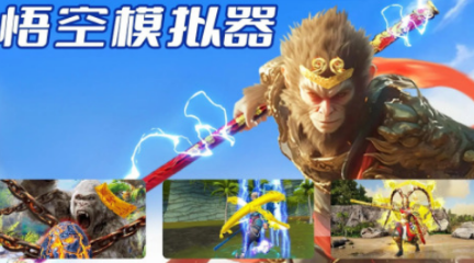 相似黑神话悟空的手游推荐 2025受欢迎的悟空游戏手机版合辑截图