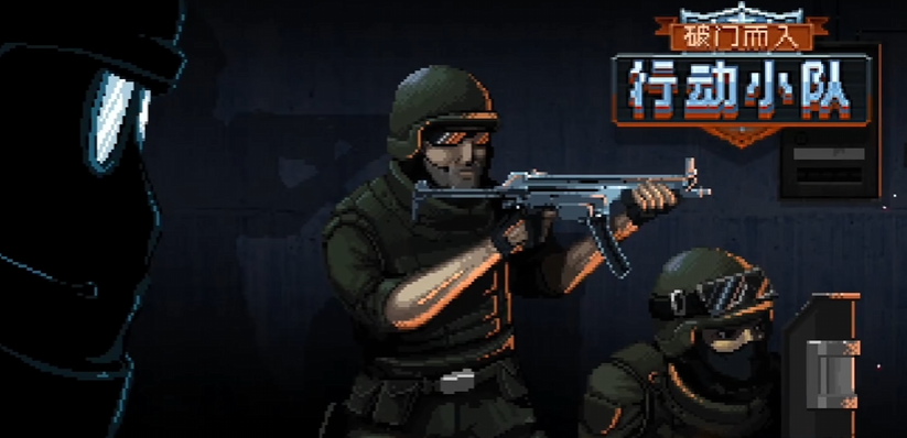 破门而入行动小队在哪下 破门而入行动小队下载链接推荐截图