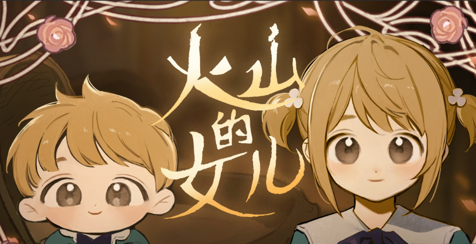 火山的女儿各人物喜好有哪几款 火山的女儿游戏手机版好感度教程