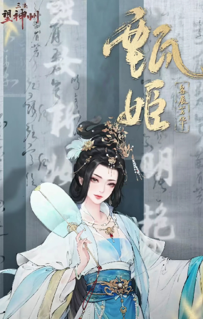 三国望神州甄姬强度怎么样 三国望神州甄姬技能强度分析